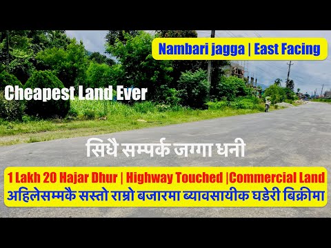 1.2 Lakh Dhur| Highway Touched|Commercial Land For Sale| अहिलेसम्मकै सबैभन्दा सस्तो ब्यावसायीक घडेरी