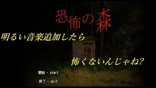 恐怖の森って明るい音楽追加したら怖くないんじゃね?