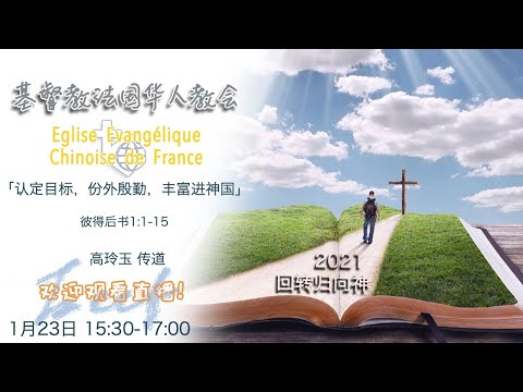 2022-01-16主日《认定目标，份外殷勤，丰富进神国》