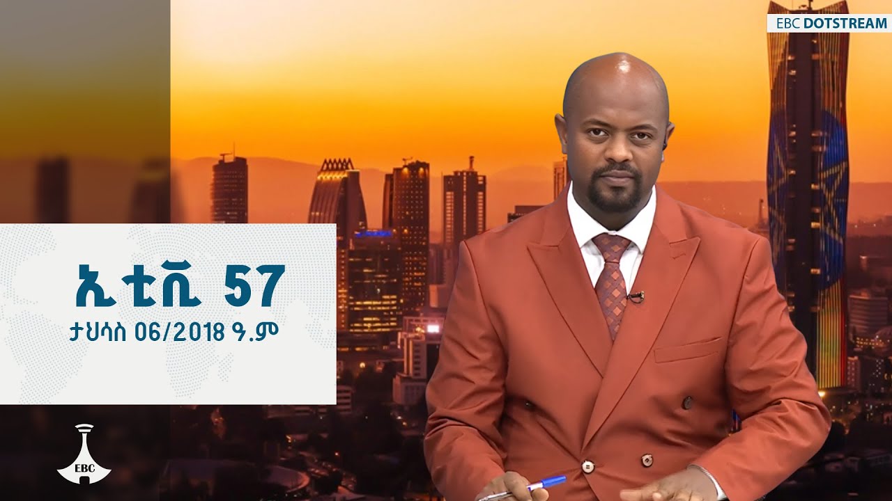 ኢቲቪ 57 ... ታህሳስ 06/2018 ዓ.ም | ETV | EBC | EBCDOTSTREAM