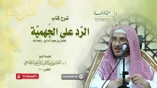 صورة شرح كتاب الرد على الجهمية لعثمان بن سعيد الدارمي | درس 10 / 16 | أ.د. أحمد القاضي
