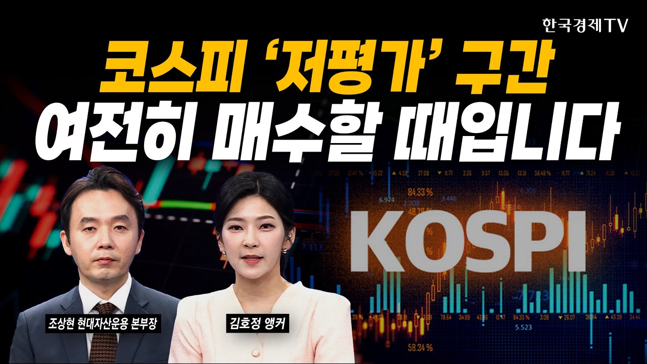 오르락내리락 코스피...진짜 지지선은 '5000'ㅣ조상현 현대자산운용 본부장