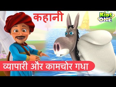 व्यापारी और कामचोर गधा हिंदी कहानी | Merchant's Donkey HINDI Story for Kids - KidsOneHindi Video