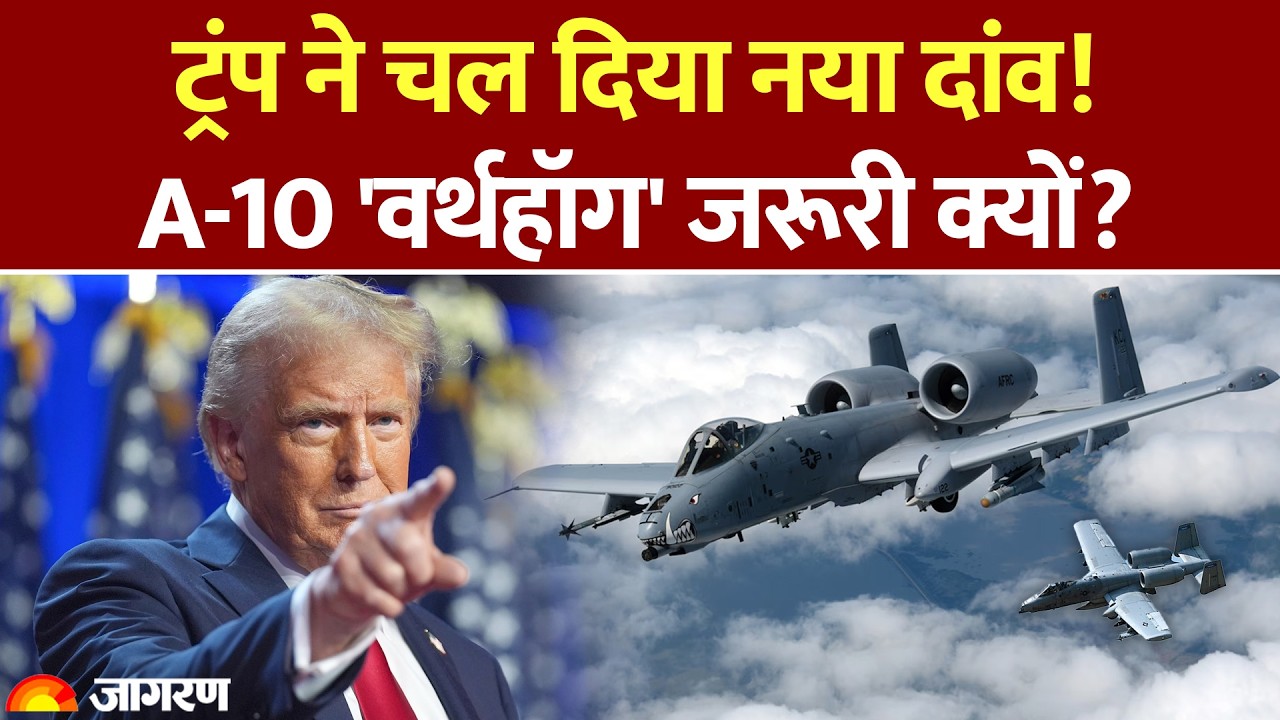 Donald Trump New Plan Amid War : ट्रंप ने चल दिया नया दांव! A-10 'Warthog' जरूरी क्यों? Iran US