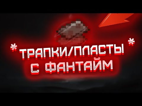 Как сделать трапки и пласты как на фт(Funtime)на вашем сервере