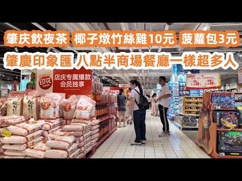 肇慶新開商場飲夜茶！椰子燉竹絲雞10元！神灣菠蘿包 3元！端州區商圈夜市！肇慶印象匯！八點半商場餐廳一樣超多人！大潤發超市購物！物價如何？埋單竟然要排隊！美食旅遊攻略！Canton Food Tour