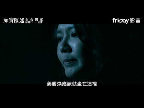 《如實陳述》超嚇人！讓秀英無法承受的畫面_friDay影音獨家跟播 thumnail