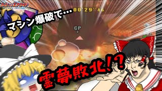 霊夢VS最強CP！！マシン爆破で即落ち！？【カービィのエアライド】