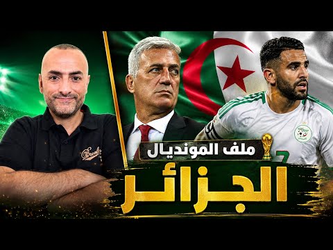 هل الجزائر جاهزة للمونديال