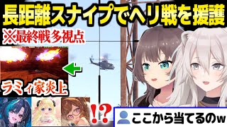 【holoRUST】超長距離スナイプでヘリ組を援護するししろんとまつり→戦車組やラミィ家を巻き込んで炎上の大騒ぎｗ「逃げ込んだばっかりにｗ」【ホロライブ 切り抜き/獅白ぼたん/夏色まつり】