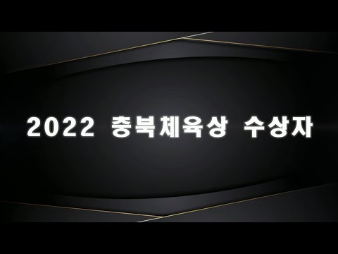 2022 충북체육상 수상자 소개