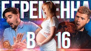 Юра Музыченко и Игорь Чехов смотрят шоу "Беременна в 16"