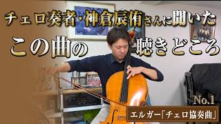 Download lagu 【演奏あり！】注目のチェロ奏者・神倉辰侑さんが紹介する「エルガー『チェロ協奏曲』」。喪失と継承への思い、キーフレーズの演奏と共に mp3