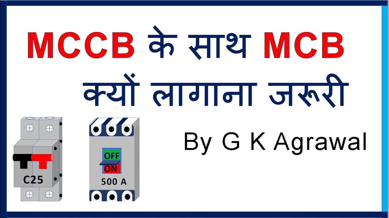MCB with MCCB connection - MCCB के साथ MCB लागाना जरूरी