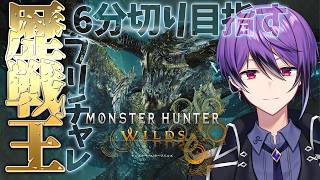【残り2日】雑談朝活フリチャレ歴戦王レ・ダウ 6分切りを目指す！day1「ベストタイム：6分12秒」【モンハンワイルズ】【MHWilds】