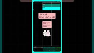 【夏休み】夜ふかししちゃう歌 feat.初音ミク #Shorts