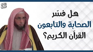 هل فسر الصحابة والتابعون القرآن الكريم ؟ الشيخ أ. د. يوسف بن عبدالعزيز الشبل image