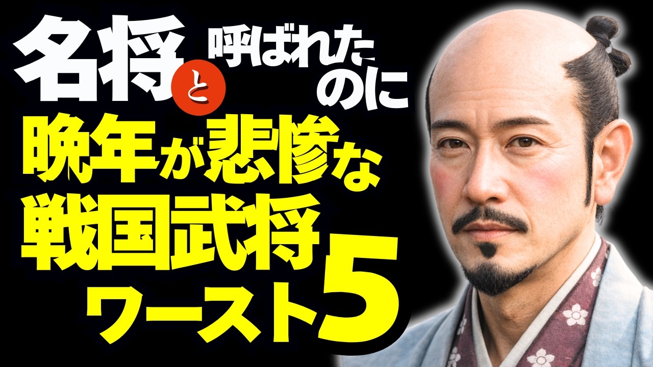 「名君と呼ばれたのに晩年が悲惨だった」殿様ベスト5