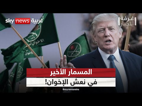 فيديو | قرار أميركي مرتقب لتصنيف الإخوان منظمة إرهابية.. هل بدأ سقوط التنظيم دوليا؟ | #غرفة_الأخبار