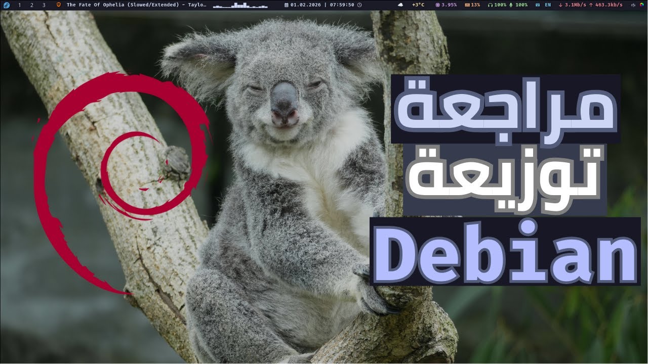 تثبيت ومراجعة توزيعة | Debian 13 Trixie
