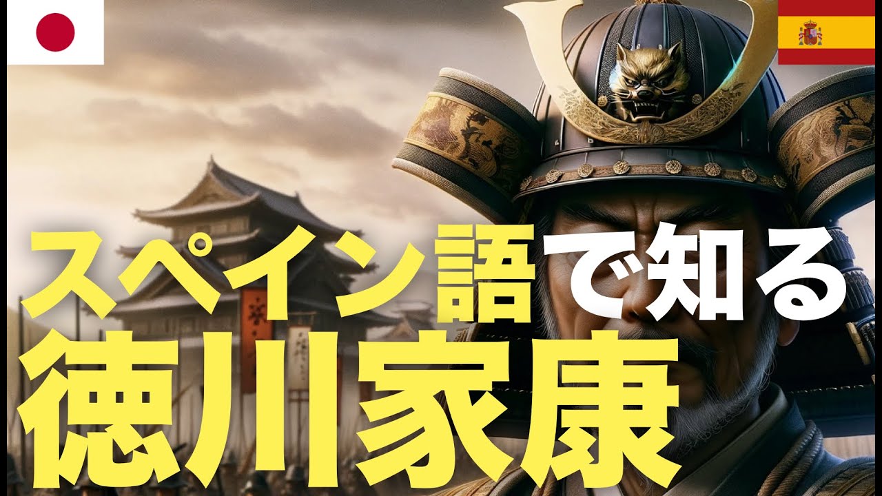 スペイン語で知る徳川家康 スペイン語で知る徳川家康