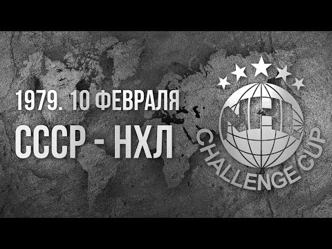 1979.02.10. СССР - НХЛ. Challenge Cup. 2 Game