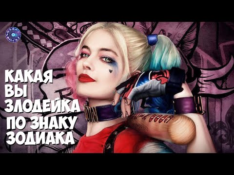 Какая Вы злодейка по знаку Зодиаку