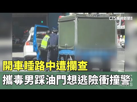 開車睡路中遭攔查　攜毒男踩油門想逃險衝撞警