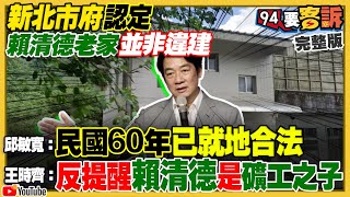 新北市：賴清德沒違建！施淑婷供高虹安3車