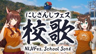 にじさんじフェス校歌ーNIJIFes. School Song【にじさんじ】NIJISANJI