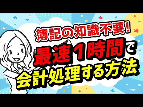 流通マーケティング学科 【フリーランス・個人事業主・副業】最速１時間で会計処理をする方法！７分で最短マスター！今年から確定申告で痛い目に合わないようにしましょう！