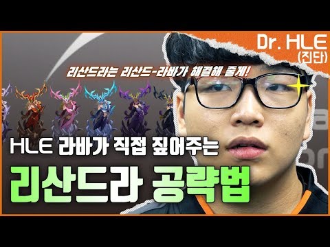 [Dr.HLE: Diagnosis] Lissandra's skill tree? Ask to Lava!