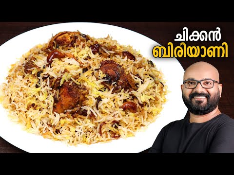 ചിക്കൻ ബിരിയാണി | Chicken Biryani Malayalam Recipe | Kerala Easy cook recipes