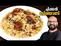 ചിക്കൻ ബിരിയാണി Chicken Biryani Malayalam Recipe Kerala Easy Cook Recipe