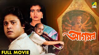 Download lagu Aagaman | আগমন - Full Movie | Tapas Paul | Debashree Roy | Sandhya Roy mp3