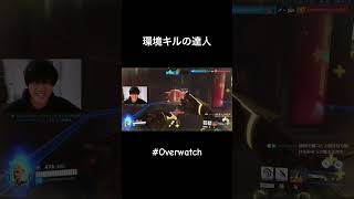 環境キルの達人 #overwatch #オーバーウオッチ　#shorts