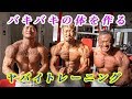 バキバキの体を作るヤバイトレーニング