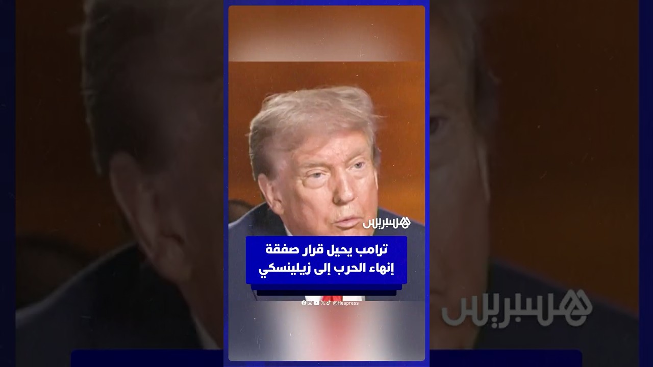 دونالد ترامب بعد لقائه ببوتين: "الموضوع الآن في يد زيلينسكي" thumbnail