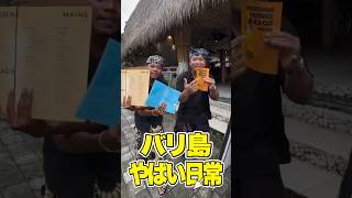 バリ島のやばい日常を見てほしい。