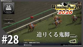 #28【迫りくるライバルたち】たーぽんのウイニングポスト 10 2026【T&E】
