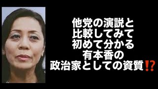 他党の演説と比較してみて初めて分かる有本香の政治家としての資質⁉️#百田尚樹　#有本香　#保守党　#河村たかし　#減税日本　#北村晴男　#竹上ゆうこ  #高市早苗　 #リハック　#アベプラ 