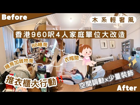 【Kira Vlog】我要做個收納師ep.74| 《素人家居改造系列》香港960呎4人家庭空間轉移大改造🤭￼忙於照顧￼新生嬰兒👩🏻‍🍼雜物掩蓋睡覺空間🙈￼￼三人合力推衣櫃大成功💪🏻✨￼