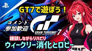 【GT7】ウィークリー消化の後はロビーで遊ぼう🥰【T300RS】#雑談 #livestream #gt7 #racing #グランツーリスモ7