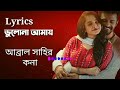 Bhulona Amay (ভুলোনা আমায়) Lyrics | Kona | Avraal | Musfiq R Farhan | Payel | Bhulona Amay Natok.