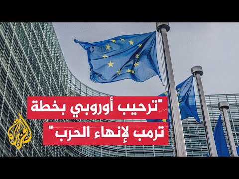 فيديو | الاتحاد الأوروبي يعرب عن ترحيبه بالتزام الرئيس الأمريكي بإنهاء الحرب في غزة
