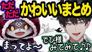 《癒しまとめ》ツンデレでび様と「かわいいw」が止まらないレン【Ren Zotto/でびでび・でびる/レンゾット/にじさんじEN/にじさんじ/切り抜き】