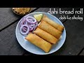 dahi ke sholay recipe | dahi bread roll | bread curd fire roll | dahi ke sholey