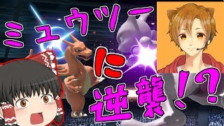 【ゆっくり実況】ししだいさんとコラボ！ミュウツーに逆襲！？【スマブラSP】