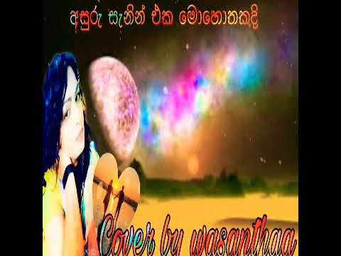 Asuru Sanin eka mohothakadi අසුරු සැනින් එක මොහොතකදි