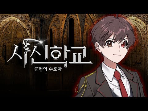 사신학교: 균형의 수호자 thumbnail